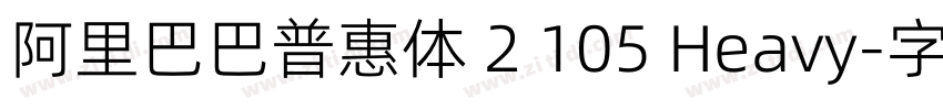 阿里巴巴普惠体 2 105 Heavy字体转换